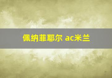 佩纳菲耶尔 ac米兰